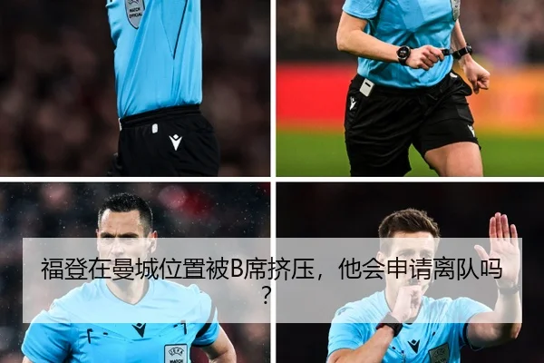 福登在曼城位置被B席挤压，他会申请离队吗？